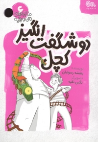 دو شگفت انگیز کچل - ماجراهای من و بقیه 16